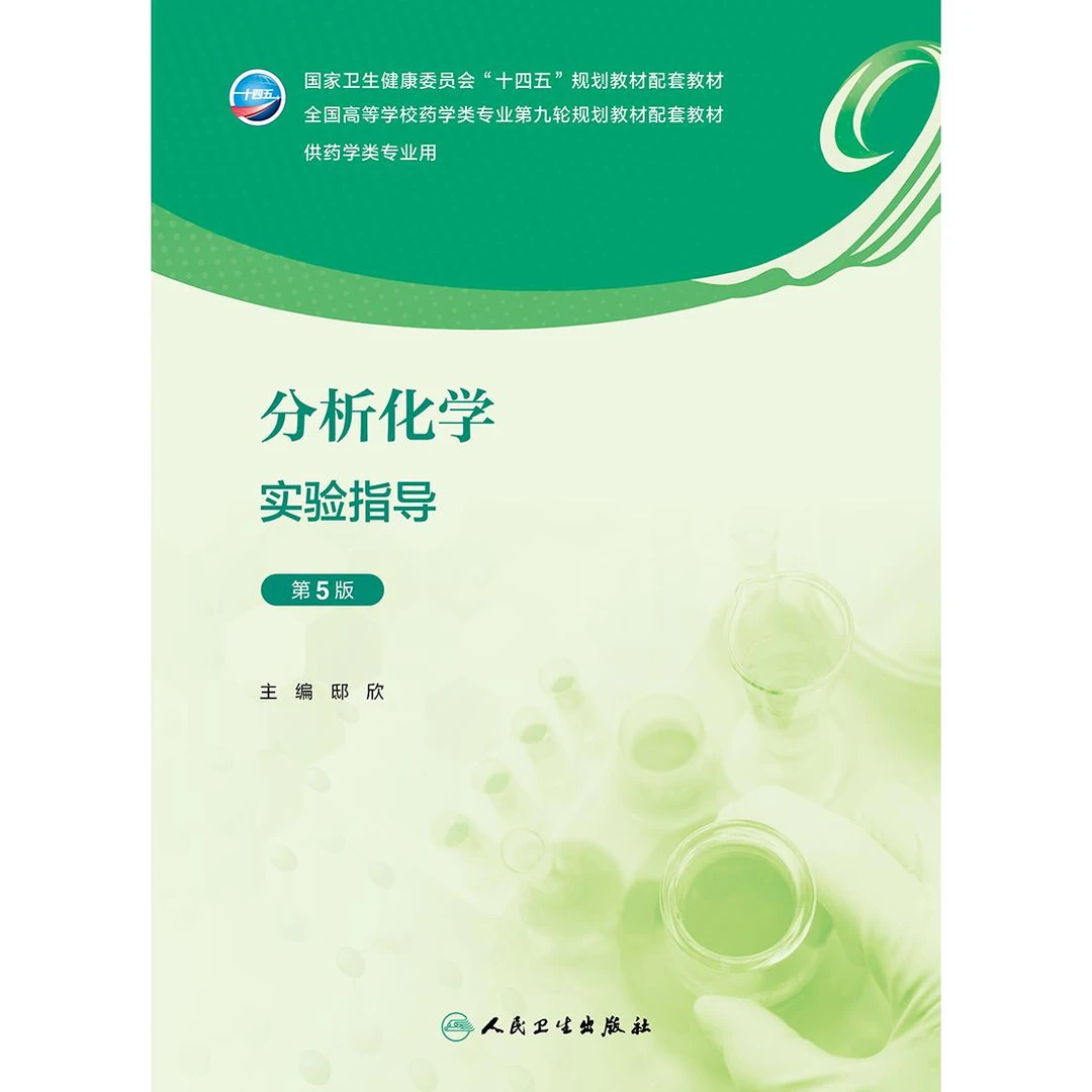 分析化学实验指导（第5版/本科药学配教）