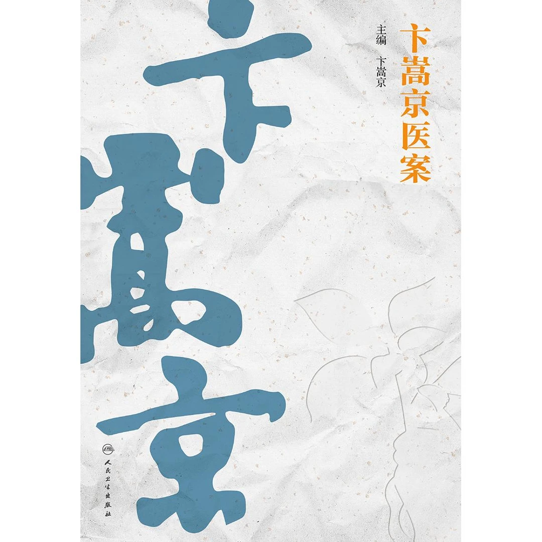 人卫卞嵩京医案 中医 名家经验 经方汤液 临证医案 辨证论治 医书
