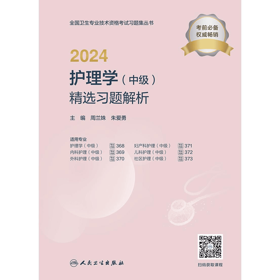 人卫2024护理学（中级）精选习题解析 护士职称考试 题库 练习
