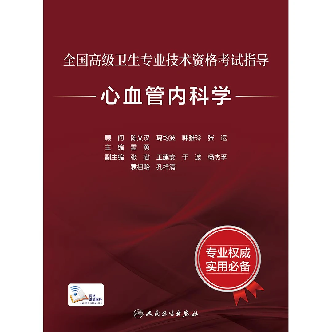 全国高级卫生专业技术资格考试指导——心血管内科学（配增值）