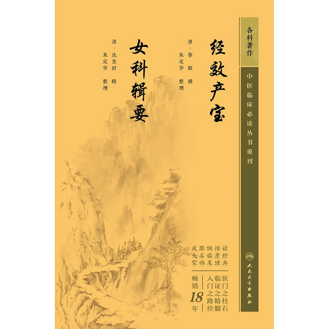 人卫经效产宝  女科辑要——中医临床必读丛书重刊 昝殷 原文 经典