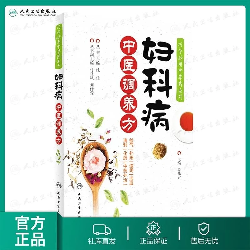 人卫妇科病中医调养方 殷燕云 巧学妙用中草药系列 养生 药膳食疗