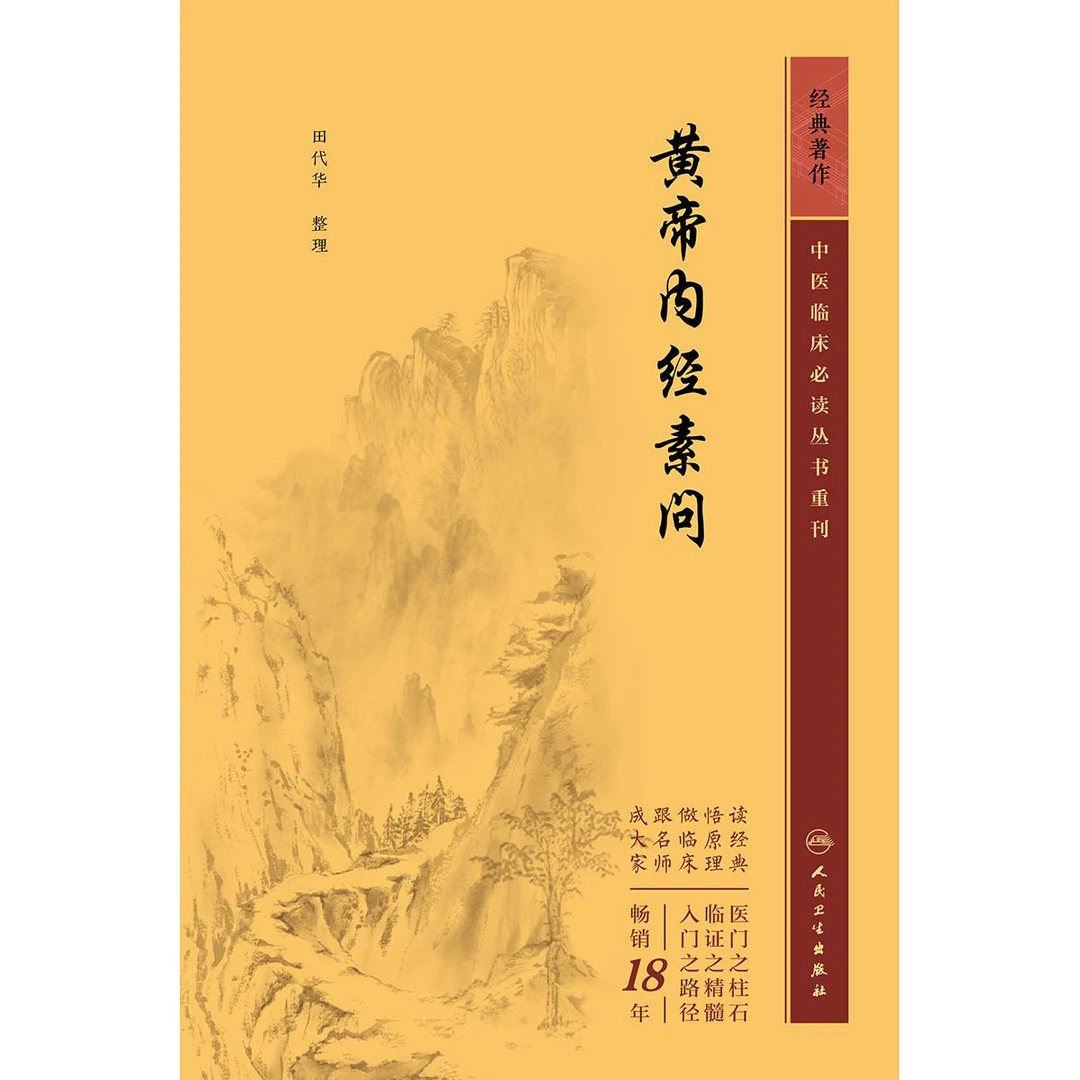 人卫黄帝内经素问——中医临床必读丛书重刊 田代华 古籍原文经典