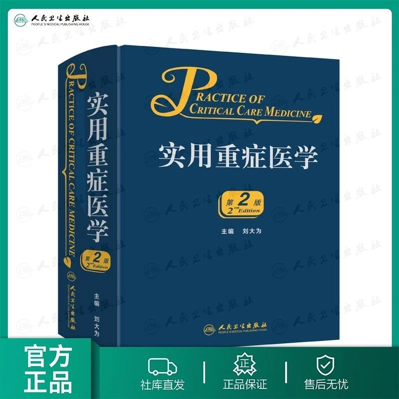 人卫实用重症医学 第二版 刘大为 危重症医学 急诊医学 参考书