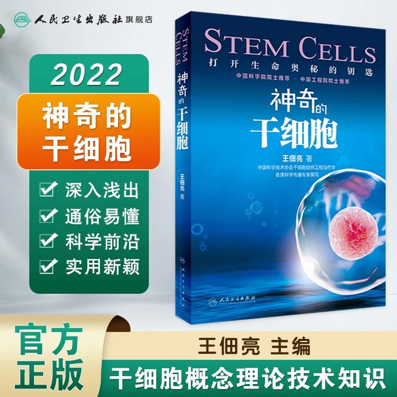 人卫神奇的干细胞 王佃亮 大众科普读物 院士推荐书籍 生命科学