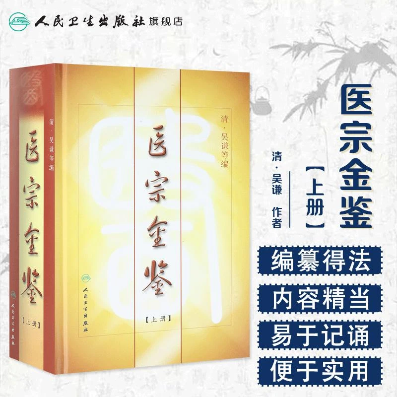 人卫医宗金鉴(上册) 清·吴谦 武英殿刊本 中医古籍 初学者