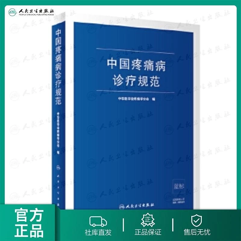 人卫中国疼痛病诊疗规范 中华医学会疼痛学分会 临床医学参考书