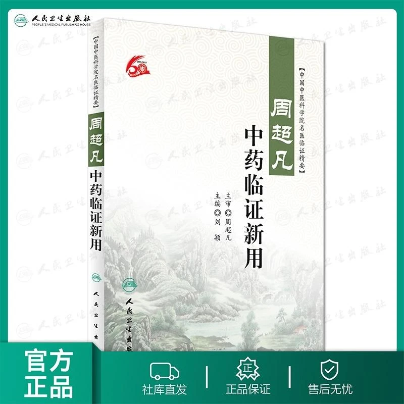 人卫周超凡中药临证新用正版中国中医科学院名医临证精要中医