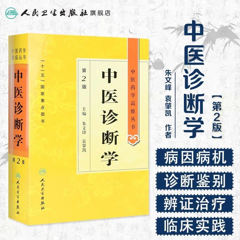 人卫中医诊断学——中医药学高级丛书 温病条辨金匮要略黄帝内经