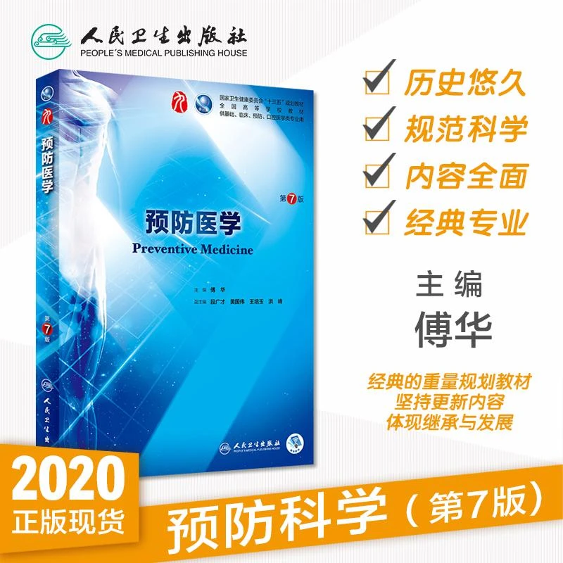 人卫预防医学(第7版) 第九轮本科临床教材 大学 医学生 高校国规