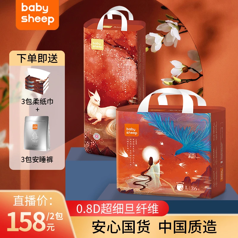 【送3包安睡裤+3包柔纸巾】babysheep山海经纸尿裤拉拉裤【一箱2包】
