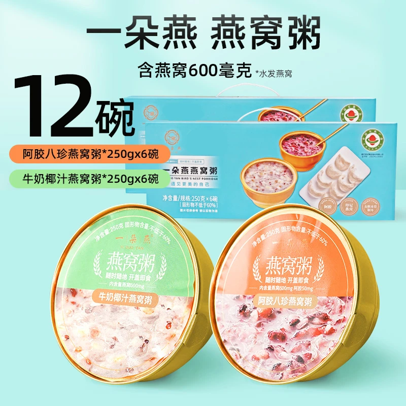 一朵燕燕窝粥开盖即食低脂礼盒装2箱