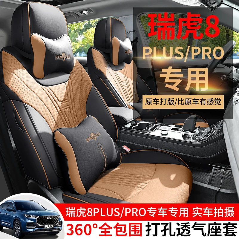 瑞虎8PLUS/PRO全打孔皮革汽车座垫