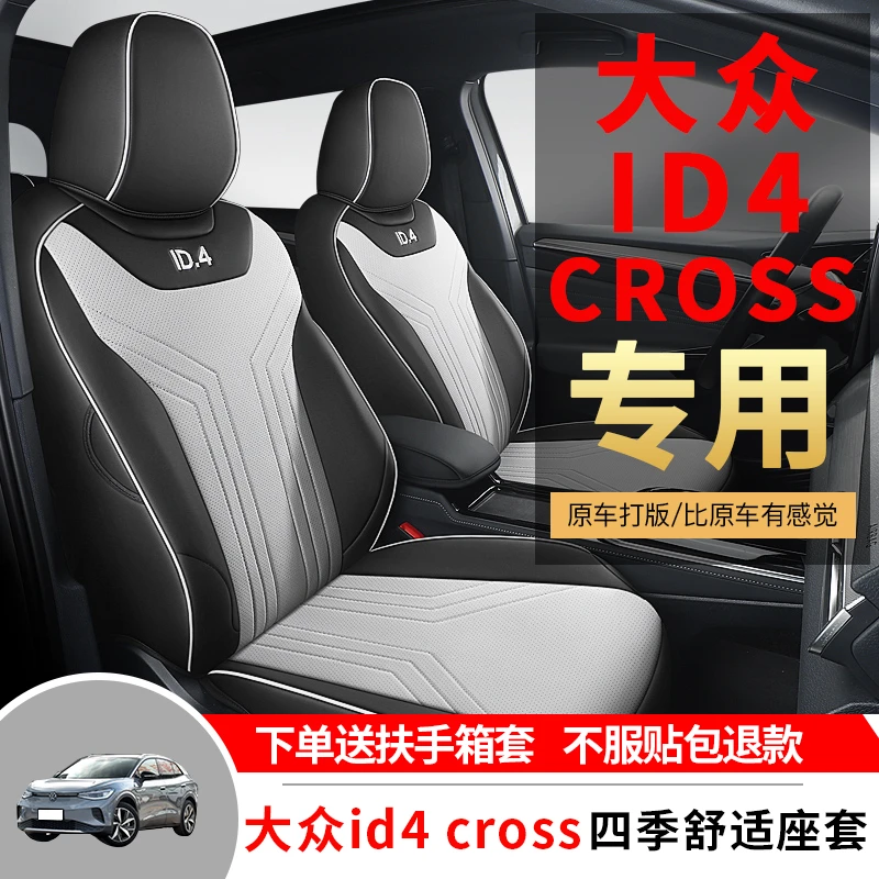 大众id4x专用汽车座套id4crozz四季专用全包围坐垫皮革透气座椅套