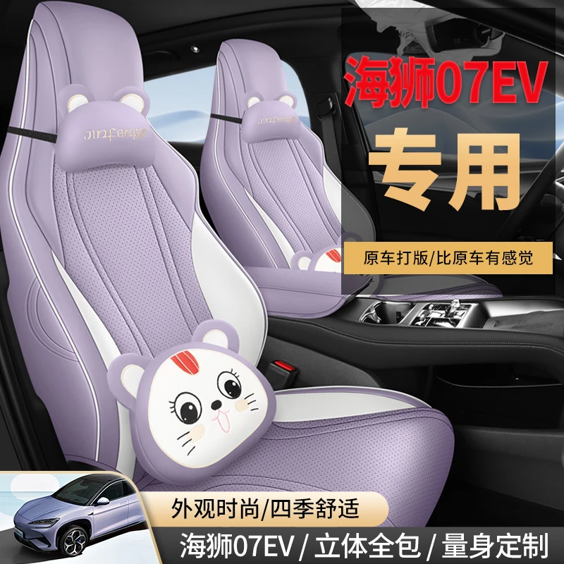 2024款比亚迪海狮07专用汽车座套海狮07ev四季全包座椅套卡通坐垫