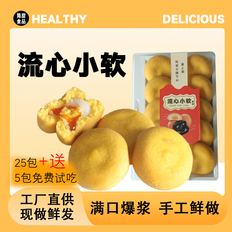 简悦甜蜜 流心小软蛋糕（20g*10包）
