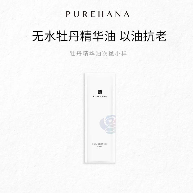 牡丹精华油次抛试用装