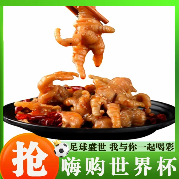 【嗨吃世界杯】卤味香辣鸡爪 约250g
