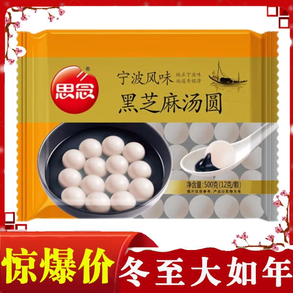 【冬至汤圆】思念黑芝麻汤圆 500g/袋