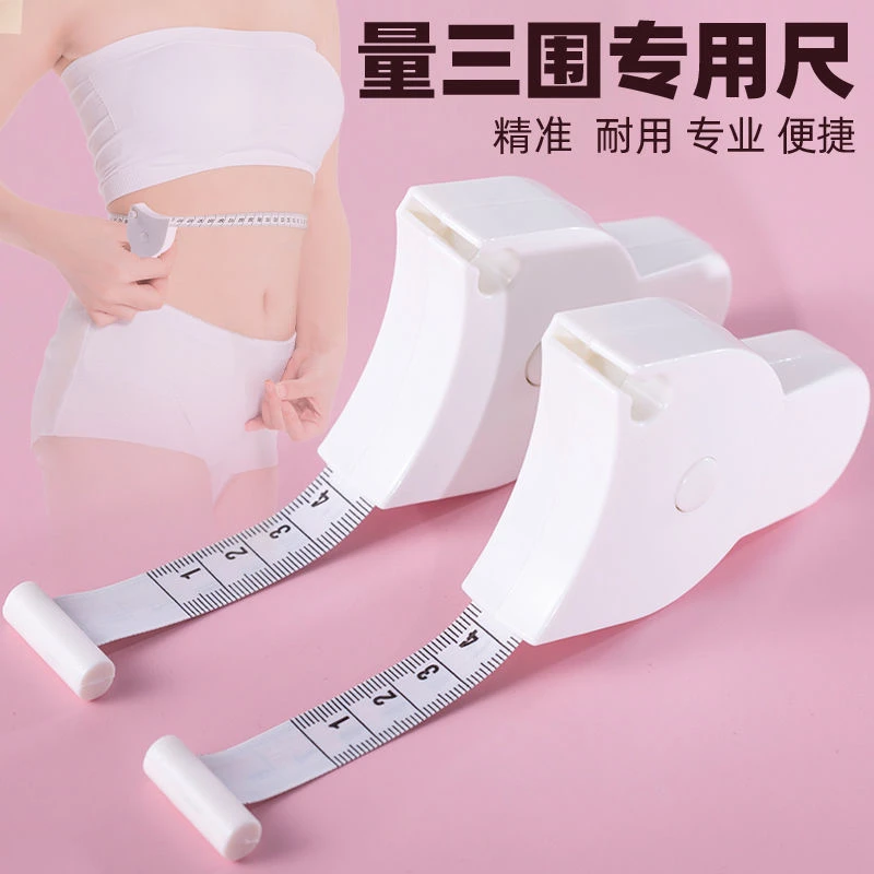 自动高精度测量三围尺维度尺健身尺腰围臀围臂围腿围腹围测量软尺