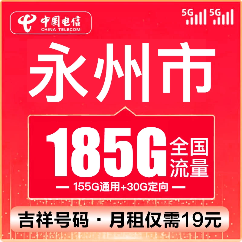 （永州号码）电信卡流量卡19元185G100分钟全国通用不限速手机5G卡