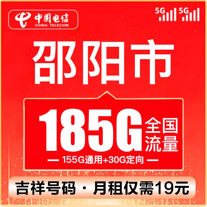 （邵阳号码）电信卡流量卡19元185G100分钟全国通用不限速手机5G卡