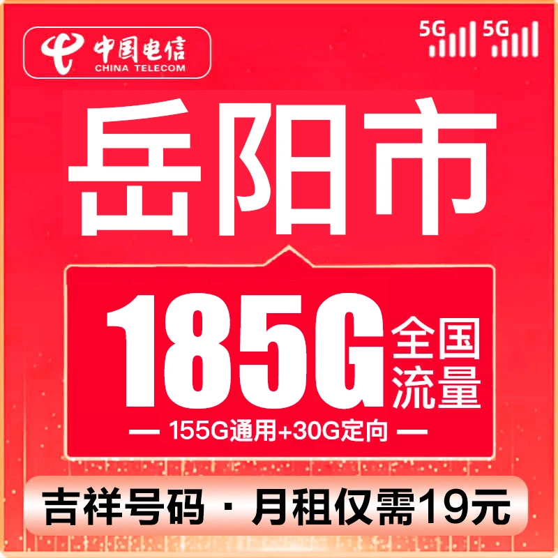 （岳阳号码）电信卡流量卡19元185G100分钟全国通用不限速手机5G卡