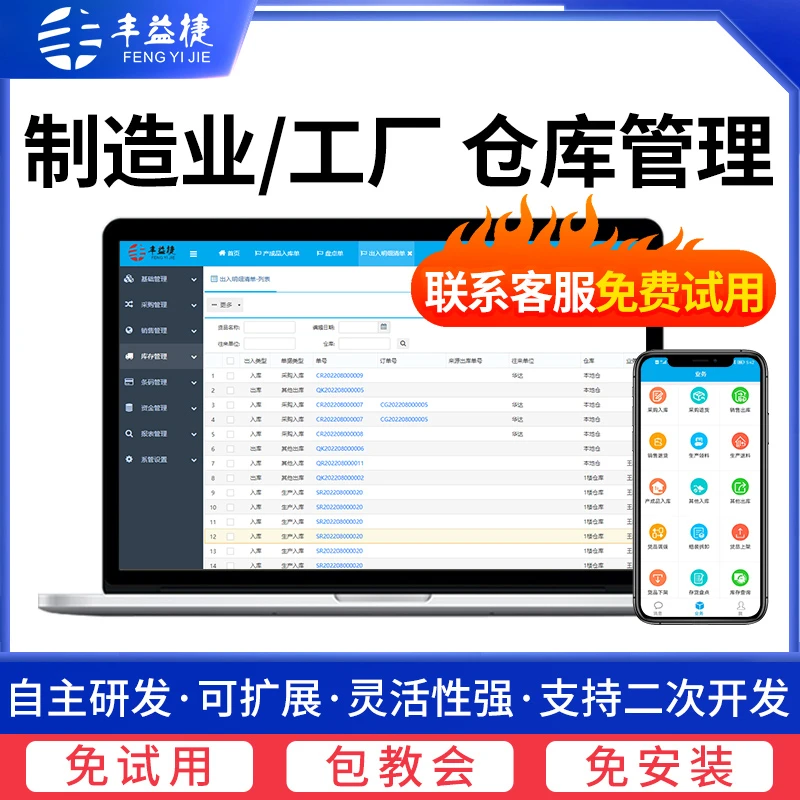 丰益捷进销存制造业仓储管理系统仓库扫码出入库盘点erp管理软件