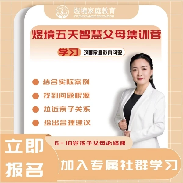 【粉丝专享】5天智慧父母集训营 家长必修课解决家庭教育辅导案例