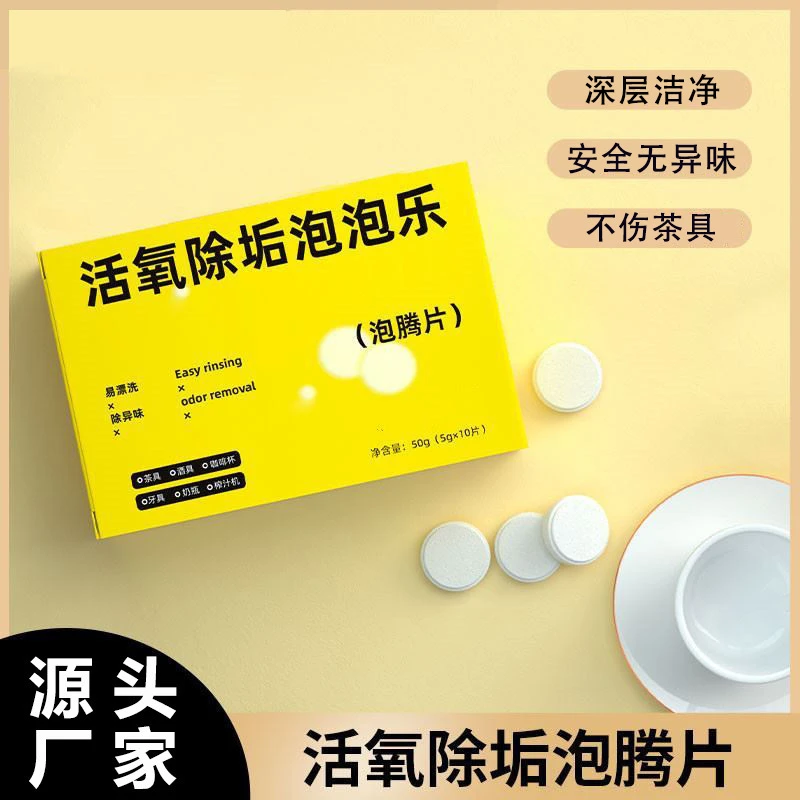 活氧除垢泡泡乐小苏打活氧除垢因子泡腾片安全无异味深层去污洁净