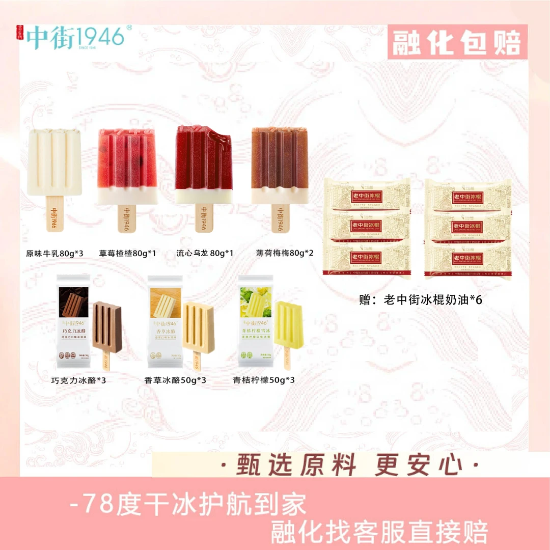中街1946原味牛乳雪冰冰酪套餐80g*7+50g*9赠老冰棍奶油*6 共22支