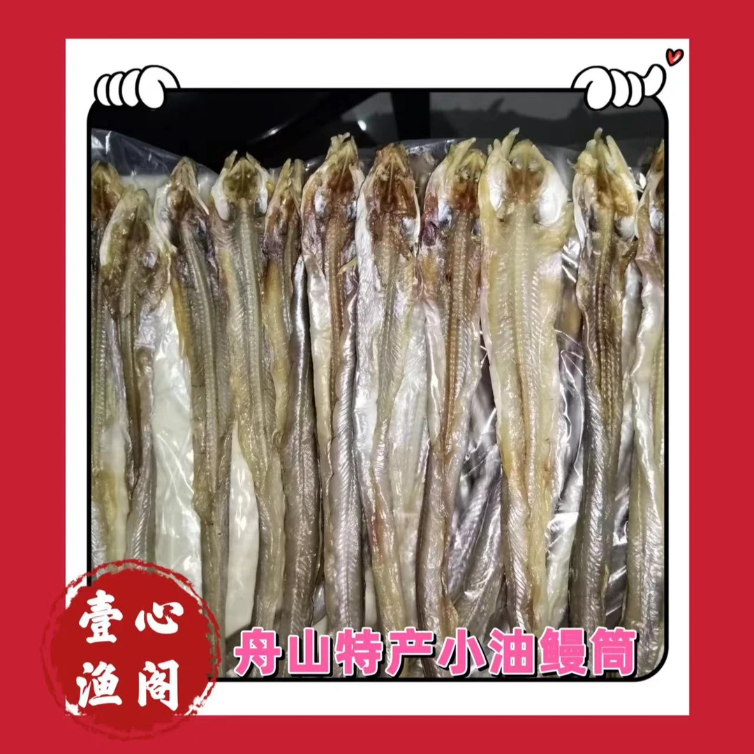 （小油鳗童）舟山野生油鳗 没有小刺 传统淡嗮 营养美味/1两左右/条