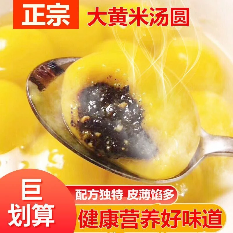 大黄米汤圆 黄米汤圆 花生馅黑芝麻馅网红手工大汤圆冷冻水煮老宵