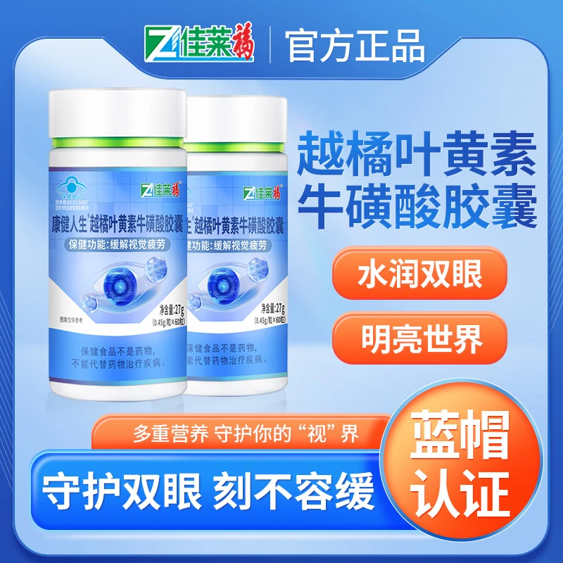 佳莱福越橘叶黄素牛磺酸胶囊60粒成人学生中老年眼睛缓解视觉疲劳