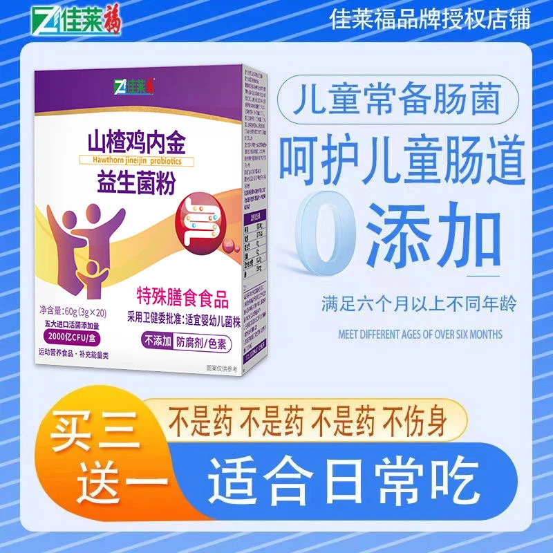 佳莱福2000亿进口活性菌婴幼儿童山楂鸡内金益生菌草本配伍买3送1