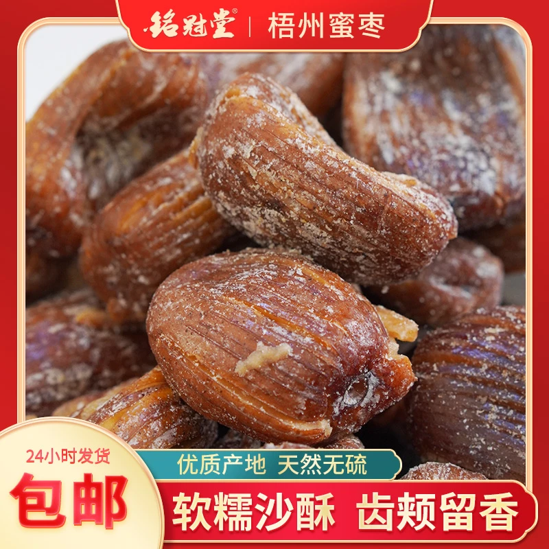 广西梧州蜜枣  尖核蜜枣 正宗产地出口品质 250 g 500g/袋