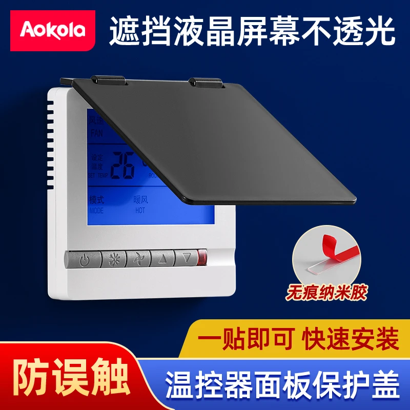 中央空调面板温控器保护盖开关盒防误触摸卫生间防溅盒遮光遮挡罩