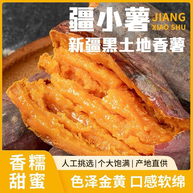 新疆黑土地优质小蜜薯5斤装甜如蜜味道歹歹的快递包邮原产地直发