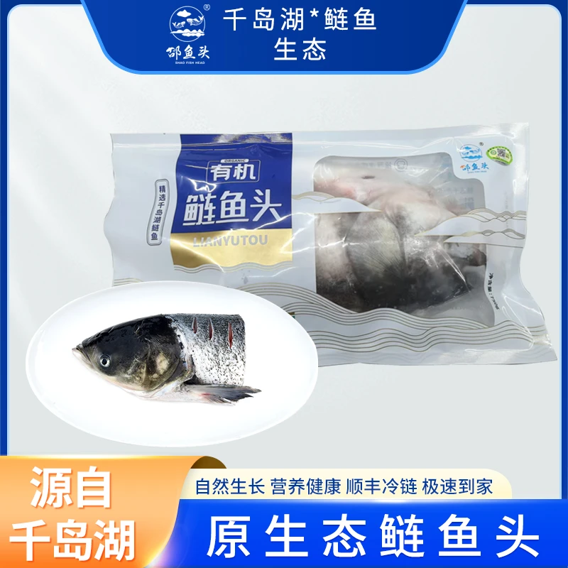 邵鱼头原生态有机千岛湖有机鲢鱼头750g蒸 煮 炖 zl