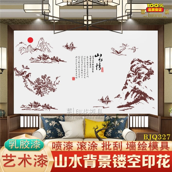 山水字画镂空印花模具墙绘手绘 艺术漆乳胶漆喷漆印花可重复用
