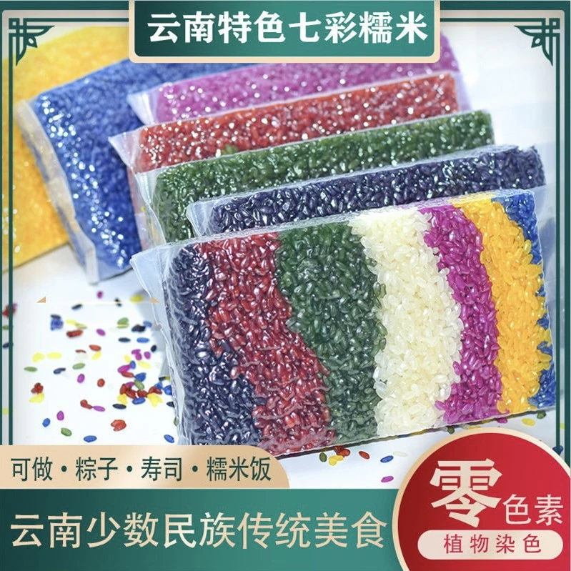 云南特产七彩米五彩糯米纯植物染色彩色花米饭壮族风味