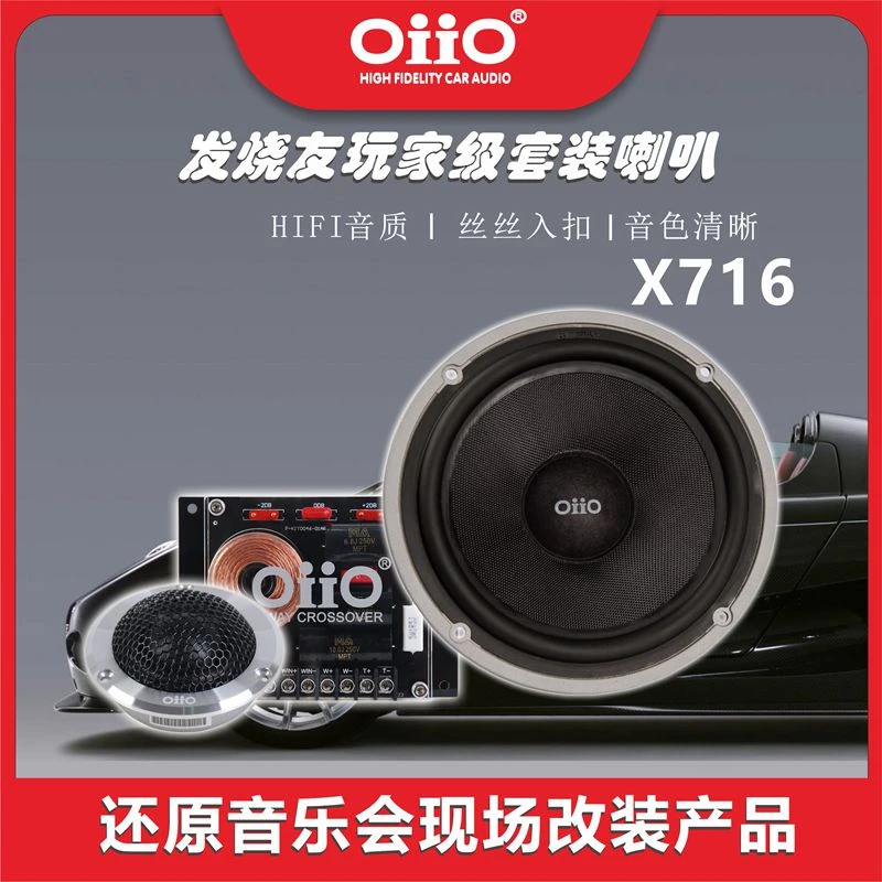 oiio 汽车音响汽车喇叭 X716两分频套装喇叭 oiio汽车音响改装