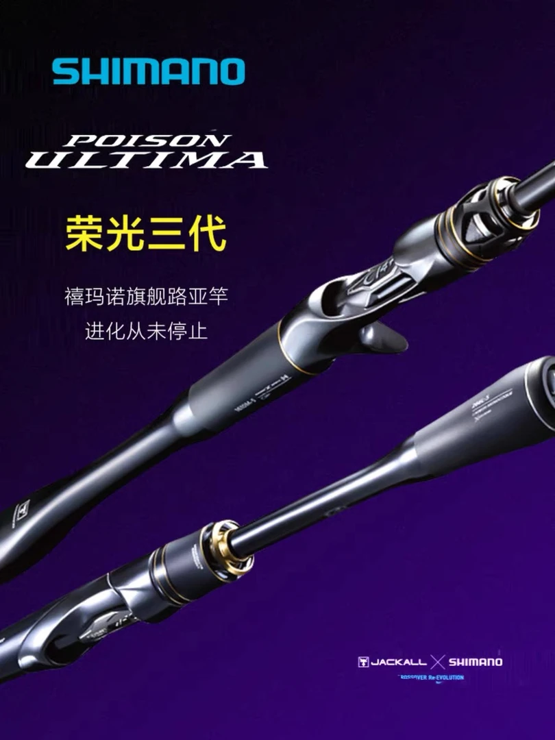 SHIMANO/禧玛诺荣光三代POISON ULTIMA远投独节翘嘴鲈鱼路亚鱼竿