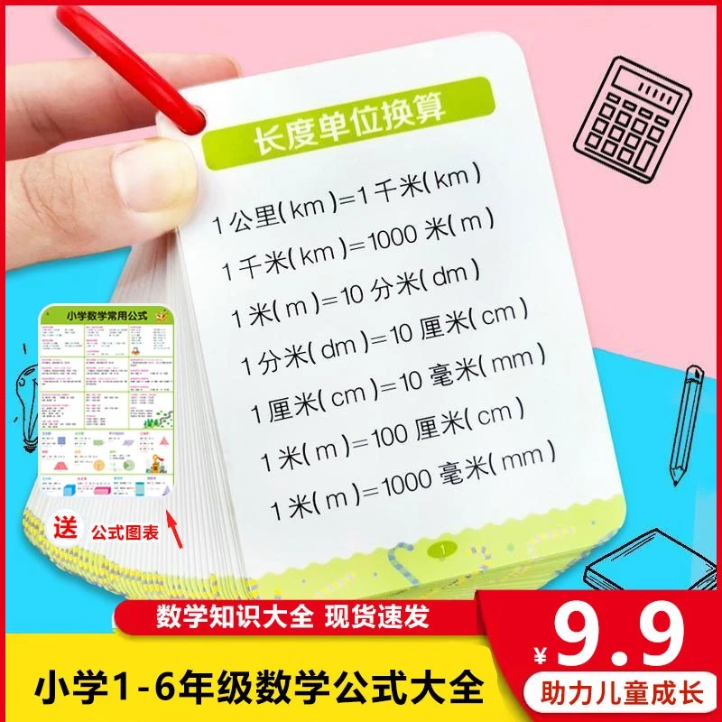 【老师专属】小学1-6年级数学公式大全通用知识点 送数学公式图表