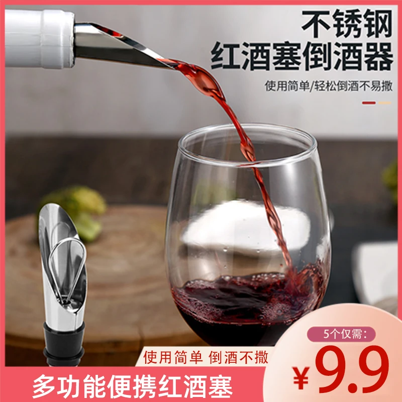【9.9元5个】红酒葡萄酒倒酒器多功能便携两用酒塞不锈钢酒具