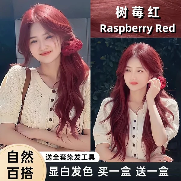 【买一送一】树莓红色染发膏学生流行色显白植物天然不伤发波尔多红