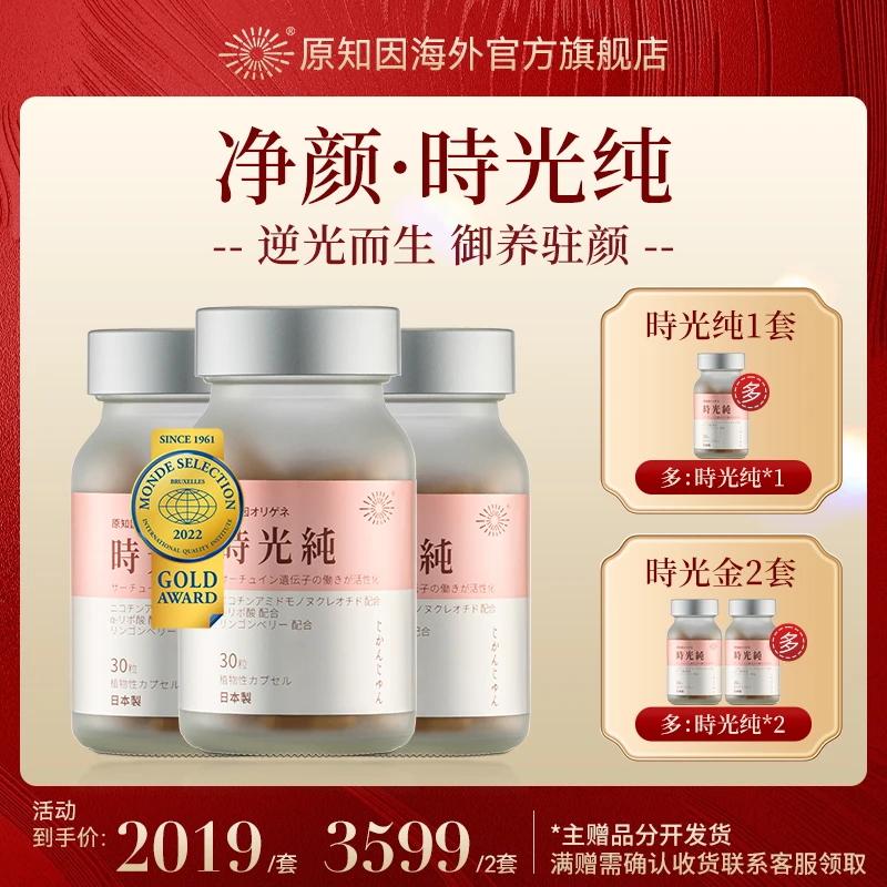 原知因日本时光纯战光抗衰光老化美白胶囊30粒/瓶