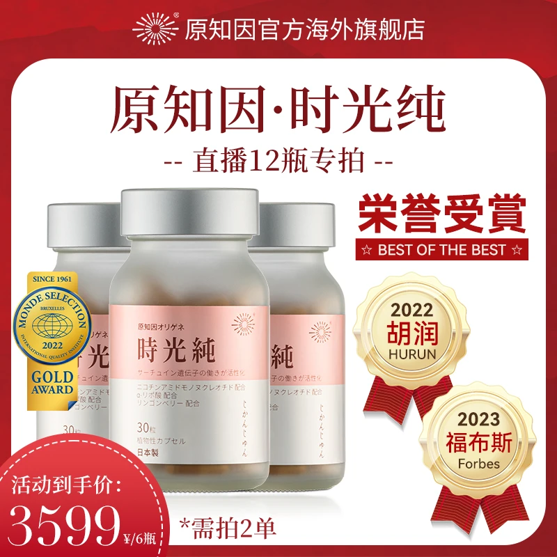 【12瓶年卡专属优惠】原知因时光纯胶囊30粒/瓶*6需分开下单2次拍