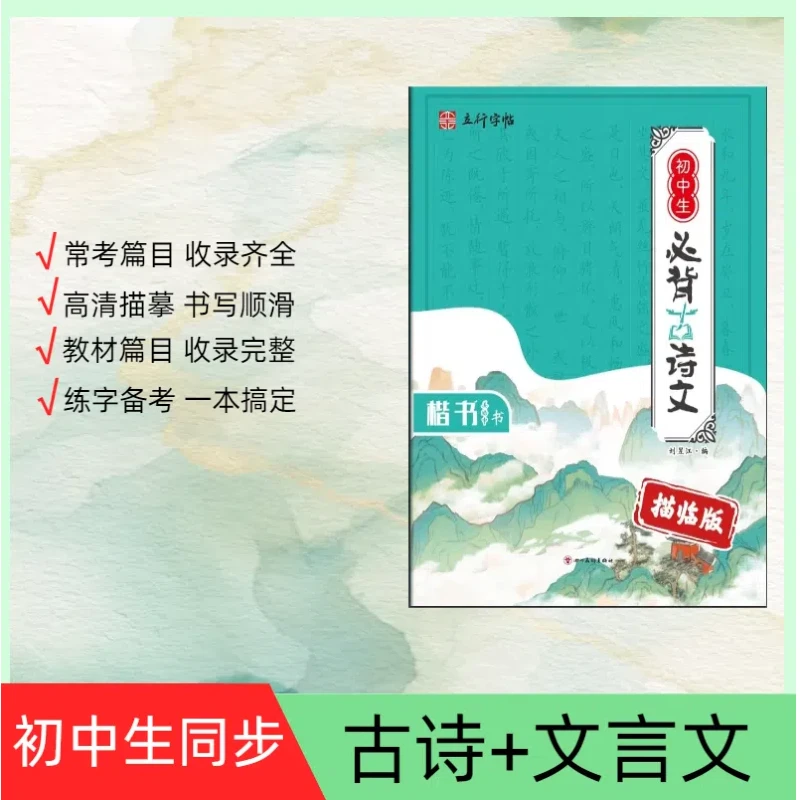 初中生必背古诗文描临版