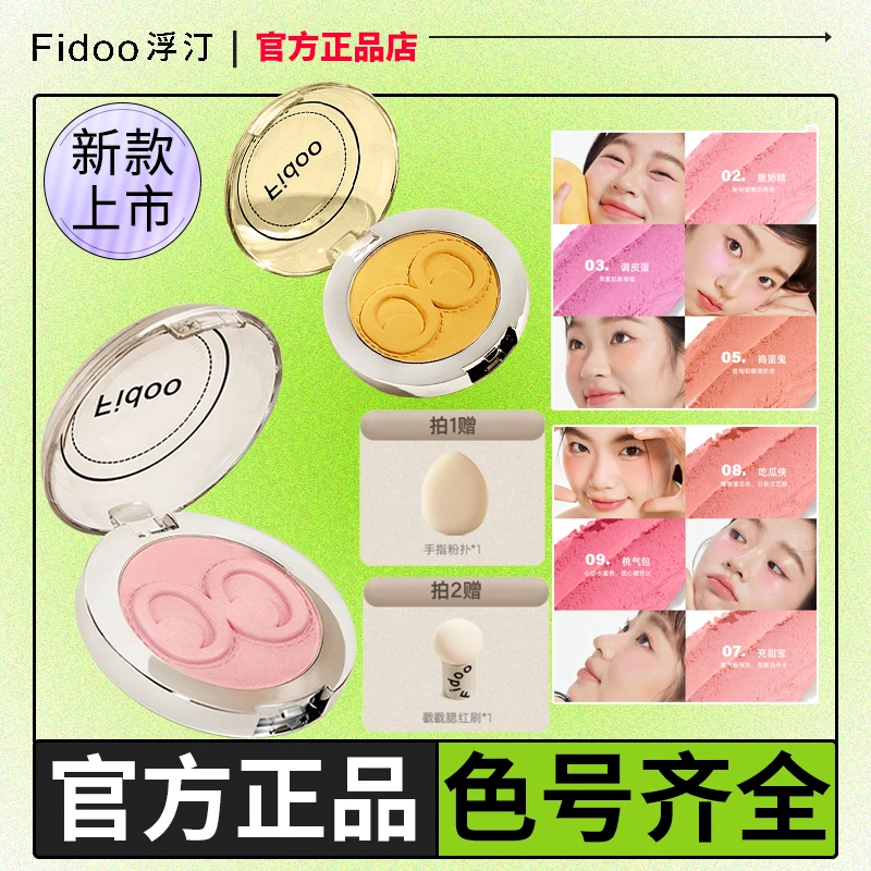 Fidoo浮汀单色腮红膏泥修容高光膨胀色腮紫哑光收缩杏蜜瓜色腮红